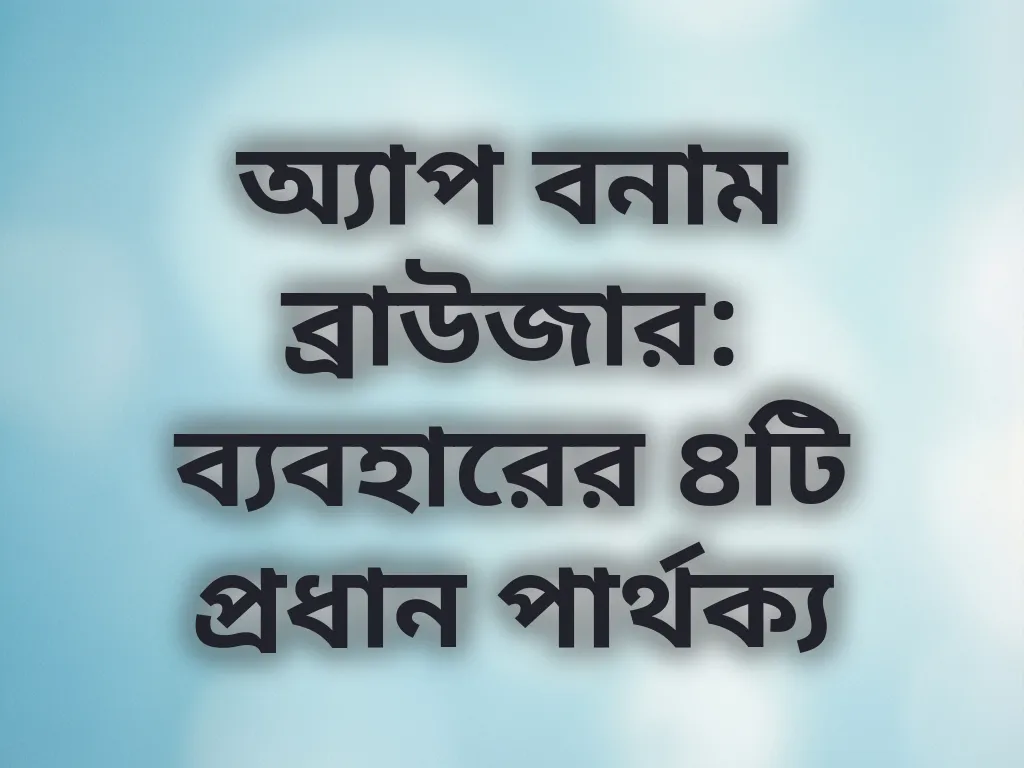 অ্যাপ বনাম ব্রাউজার