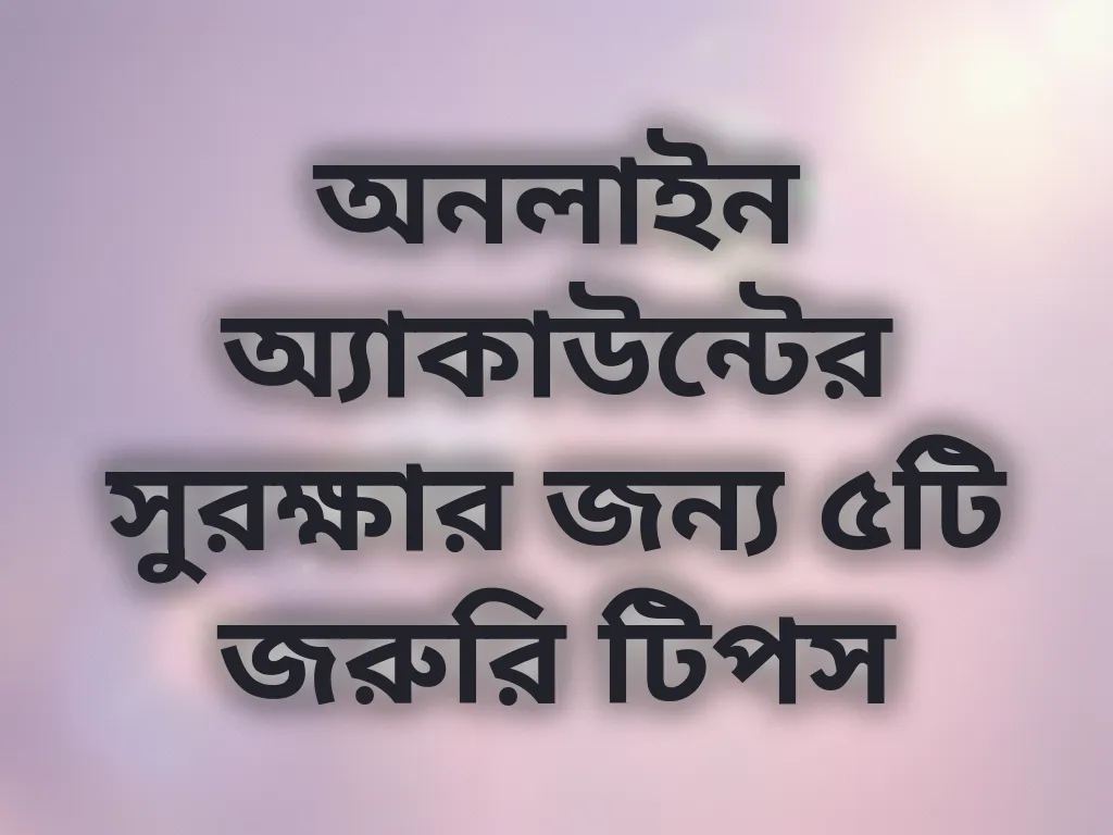অ্যাকাউন্ট সুরক্ষা
